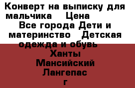 Конверт на выписку для мальчика  › Цена ­ 2 000 - Все города Дети и материнство » Детская одежда и обувь   . Ханты-Мансийский,Лангепас г.